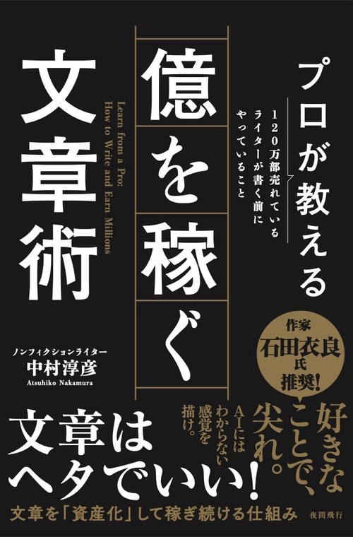 プロが教える 億を稼ぐ文章術