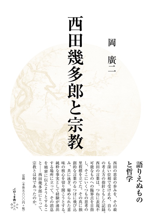西田幾多郎と宗教