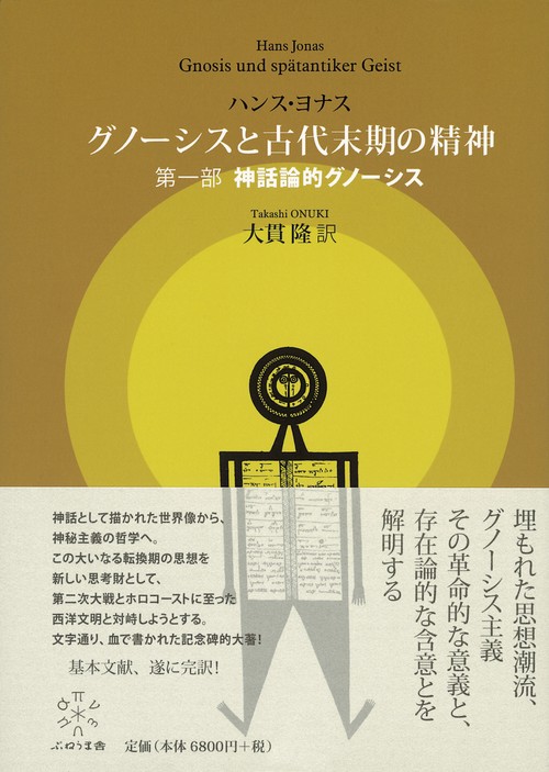 グノーシスと古代末期の精神　第一部　神話論的グノーシス