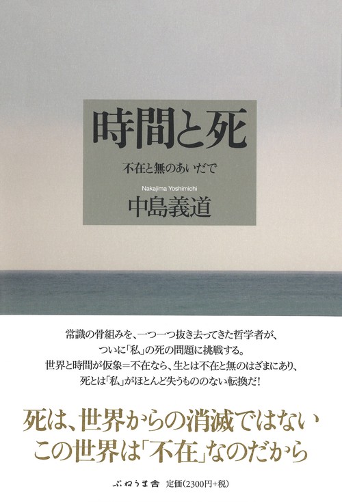 時間と死不在と無のあいだで