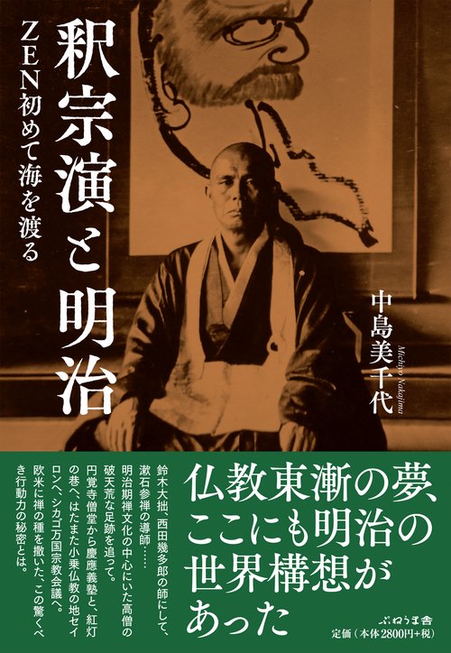 釈宗演と明治 ZEN初めて海を渡る