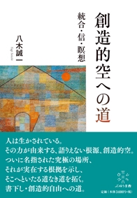 創造的空への道 統合・信・瞑想