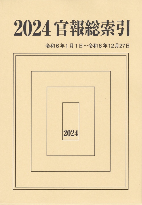 官報総索引 2024(令和6年)