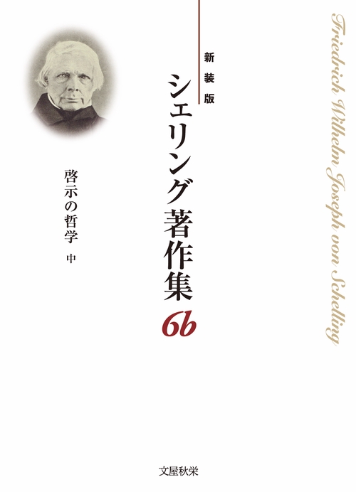 〈新装版〉シェリング著作集　第6b巻 啓示の哲学〈中〉