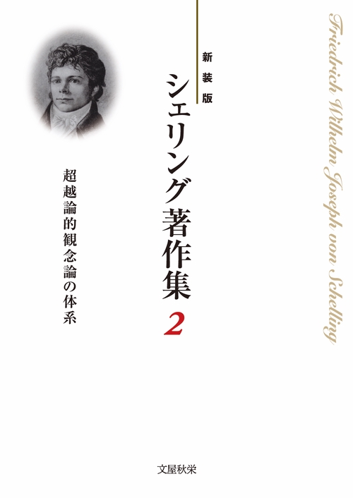 〈新装版〉シェリング著作集　第2巻　超越論的観念論の体系
