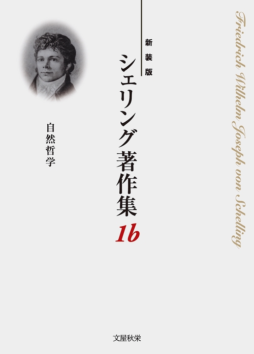 〈新装版〉シェリング著作集
