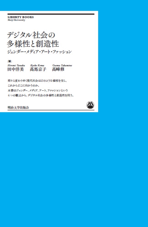 デジタル社会の多様性と創造性