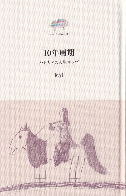 10年周期 ハレとケの人生マップ