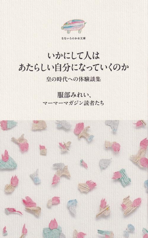 いかにして人はあたらしい自分になっていくのか 皇の時代への体験談集(なないろのかめ文庫)