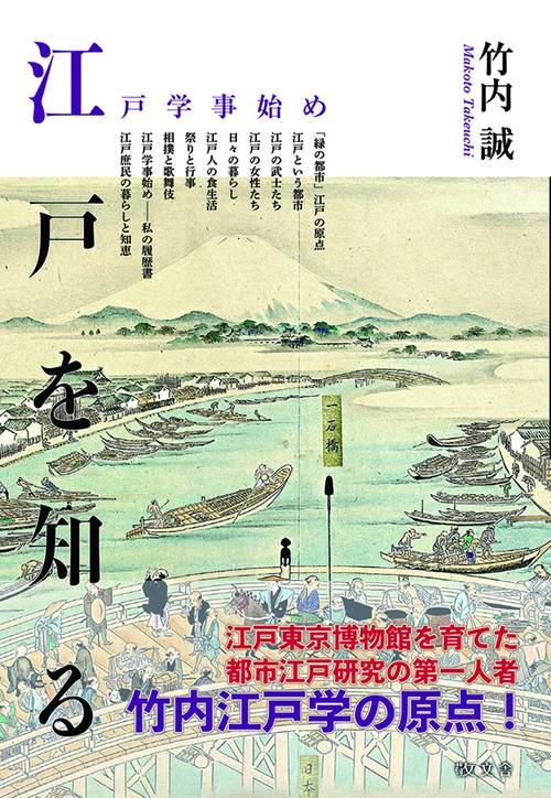 江戸を知る江戸学事始め