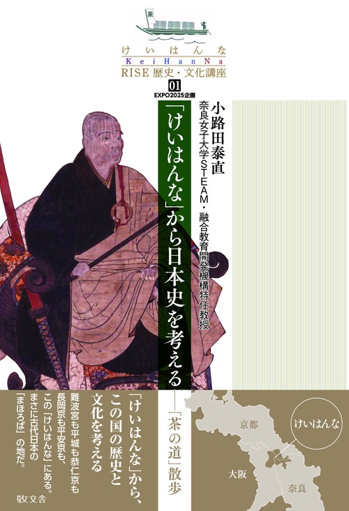 「けいはんな」から日本史を考える「茶の道」散歩
