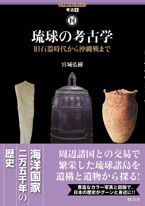ヒスカルセレクション　考古６　琉球の考古学