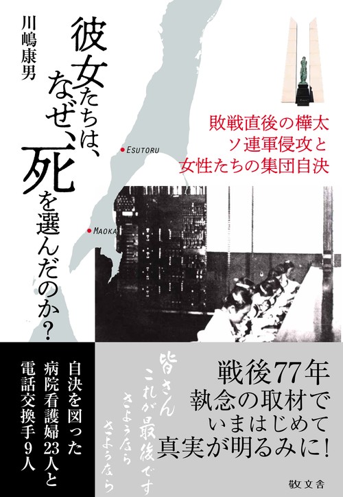 彼女たちは、なぜ、死を選んだのか？ーーソ連軍侵攻と女性たちの集団自決