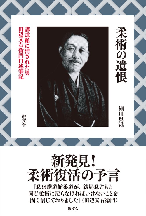 柔術の遺恨