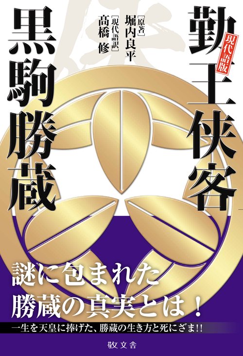 現代語版　勤王侠客 黒駒勝蔵