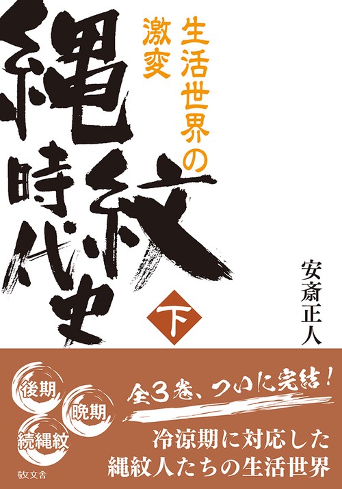 縄紋時代史　下　生活世界の激変