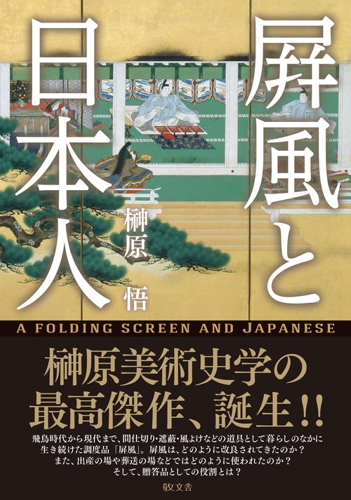 屏風と日本人