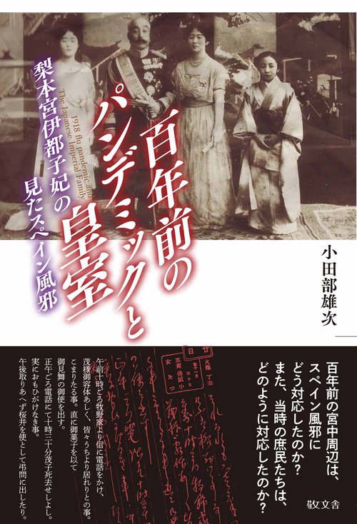 百年前のパンデミックと皇室