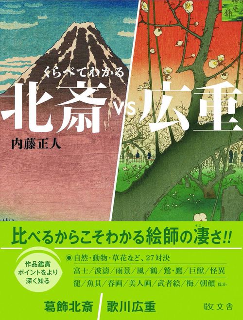 北斎VS広重
