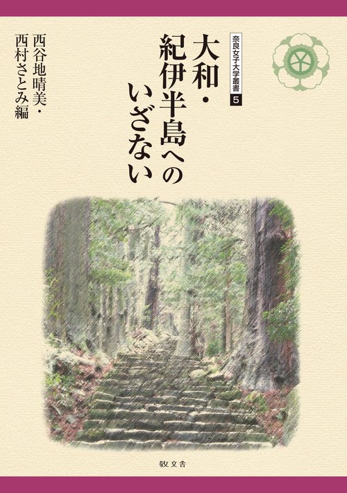 大和・紀伊半島へのいざない