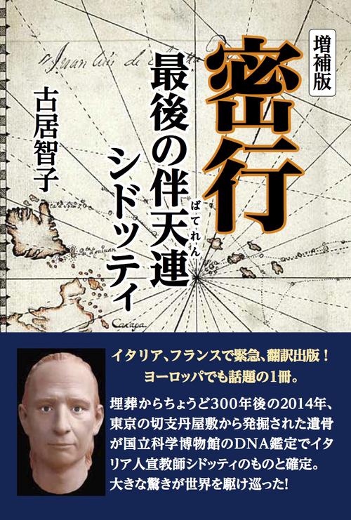 密行 最後の伴天連シドッティ