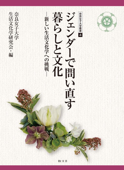 ジェンダーで問い直す暮らしと文化 新しい生活文化学への挑戦
