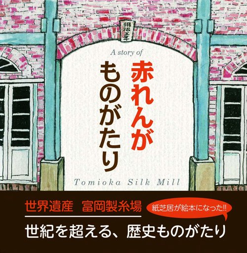 赤れんがものがたり
