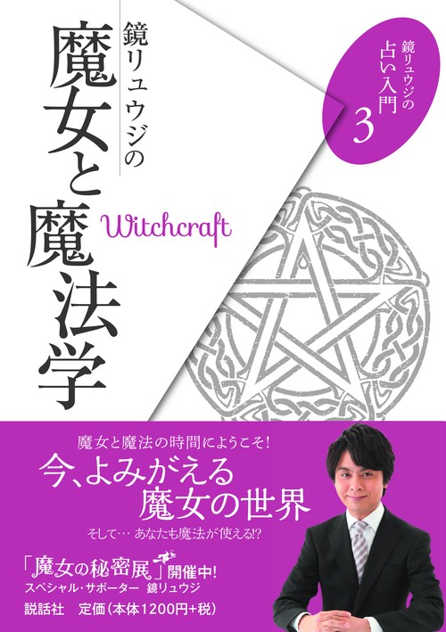 鏡リュウジの魔女と魔法学
