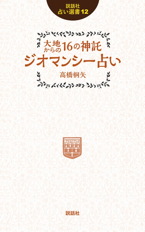 大地からの16の神託　ジオマンシー占い