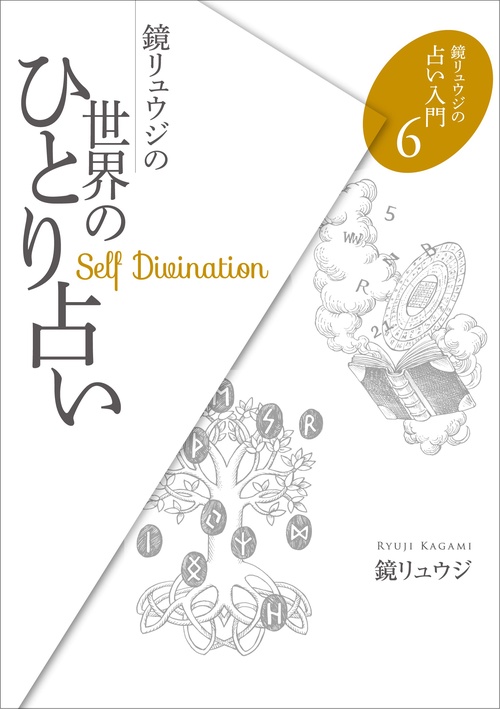 鏡リュウジの世界のひとり占い