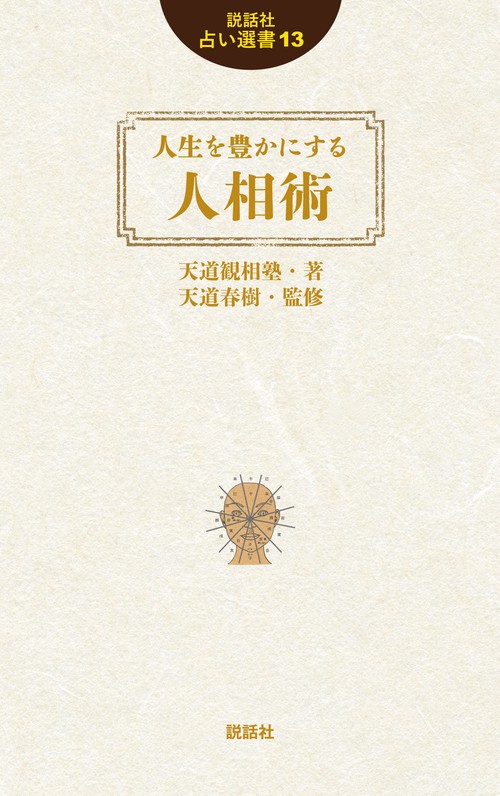 人生を豊かにする人相術