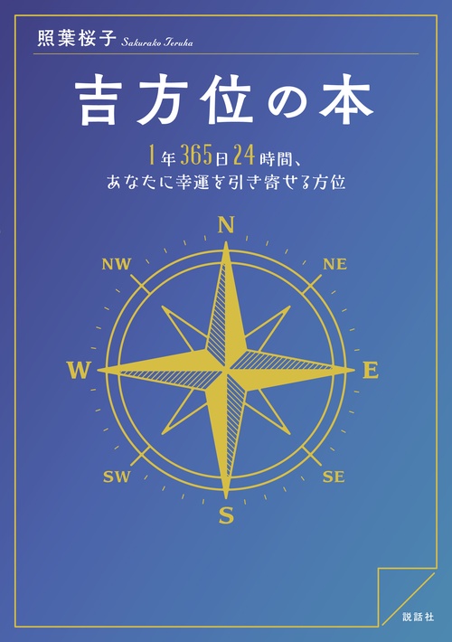 吉方位の本 1年365日24時間、あなたに幸運を引き寄せる方位