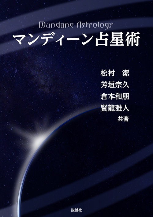 マンディーン占星術 – 丸善ジュンク堂書店ネットストア