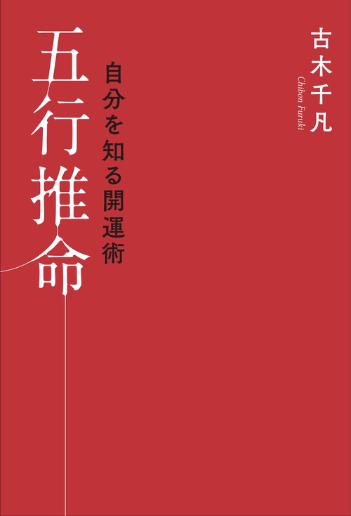 自分を知る開運術五行推命