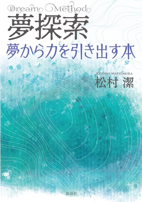 夢探索 Dream Method 夢から力を引き出す本