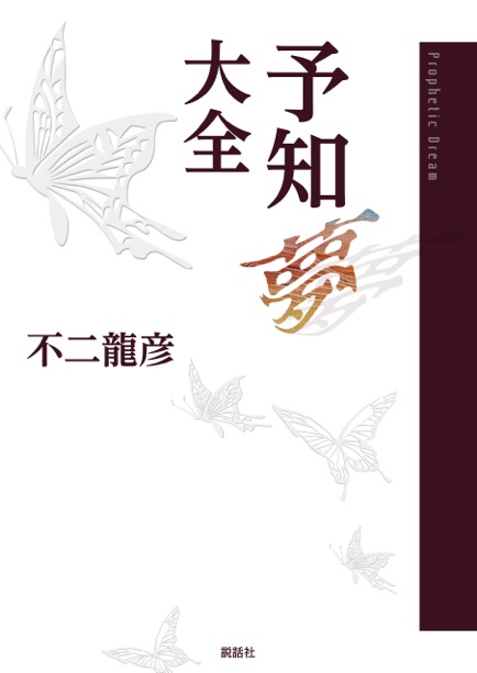 予知夢大全