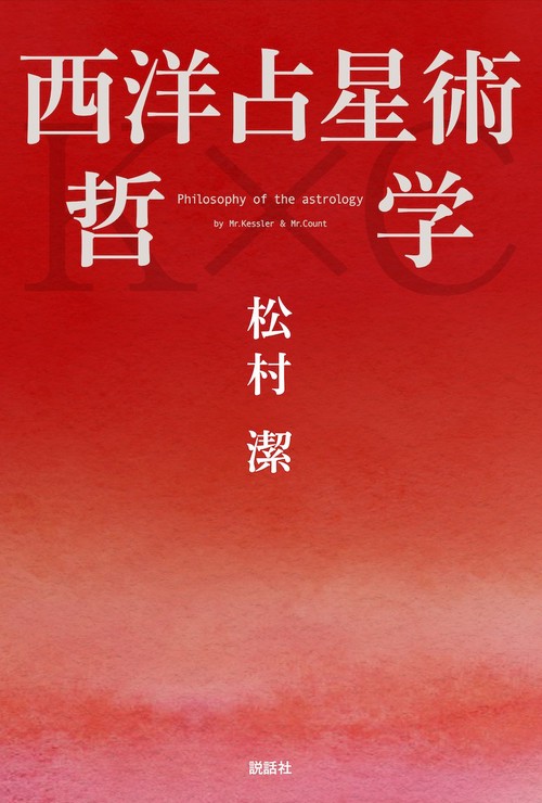 西洋占星術哲学