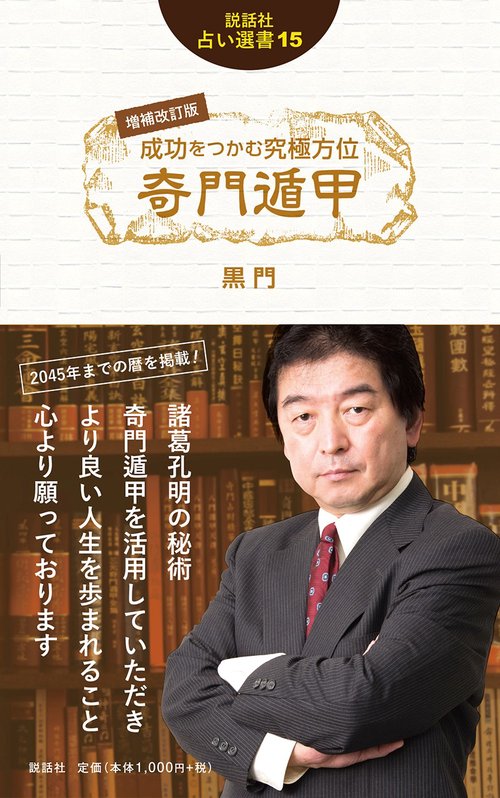 増補改訂版　成功をつかむ究極方位　奇門遁甲