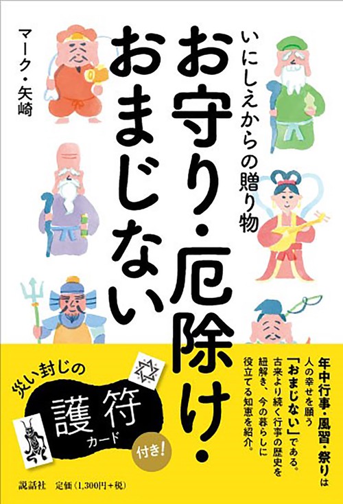 いにしえからの贈り物　お守り・厄除け・おまじない