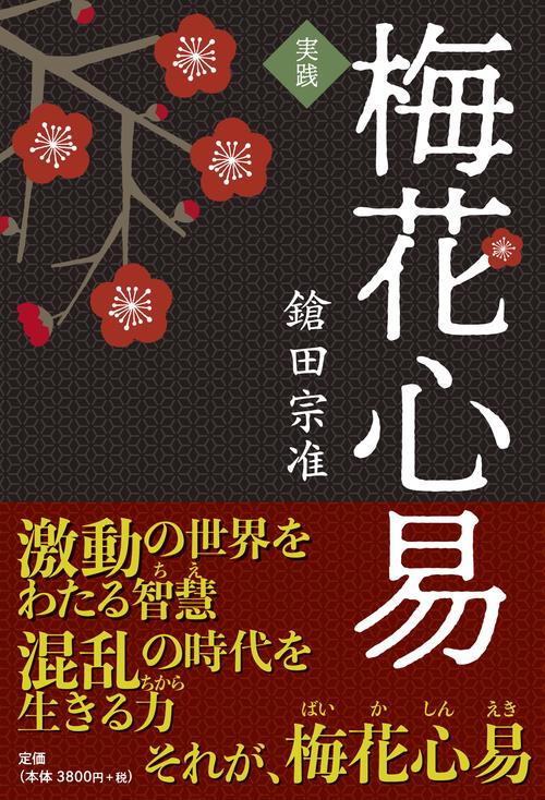 実践　梅花心易