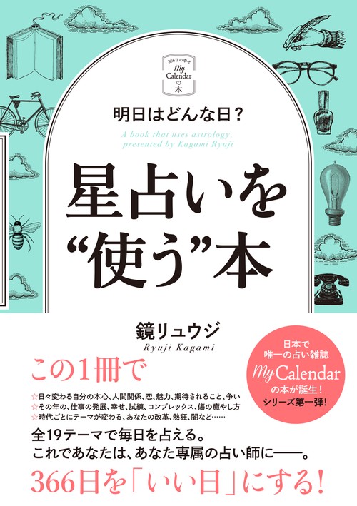 明日はどんな日？星占いを"使う"本