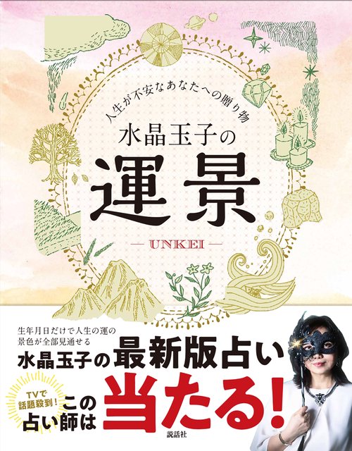 水晶玉子の運景 人生が不安なあなたへの贈り物