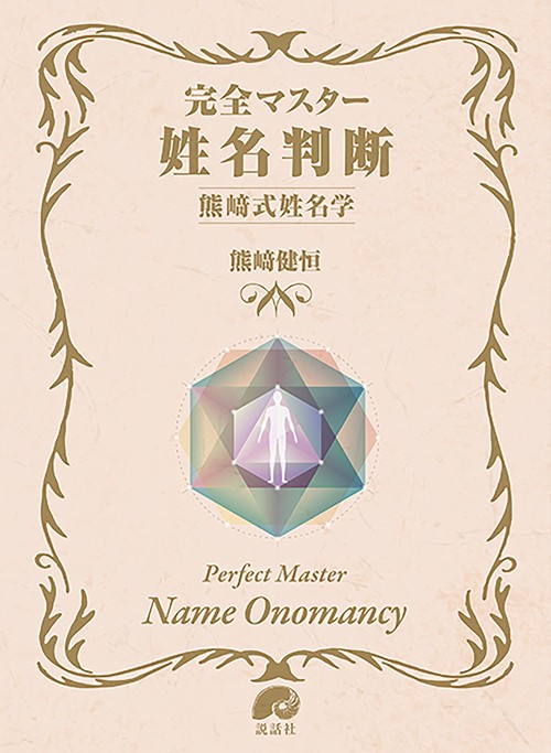 完全マスター姓名判断 熊﨑式姓名学