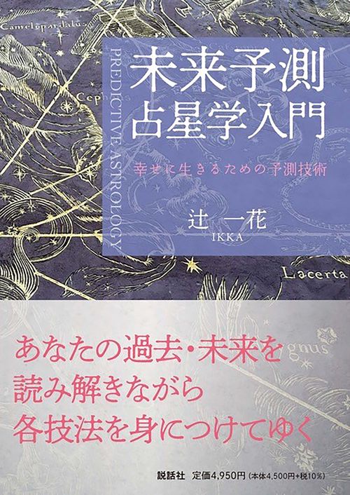 未来予測占星学入門幸せに生きるための予測技術