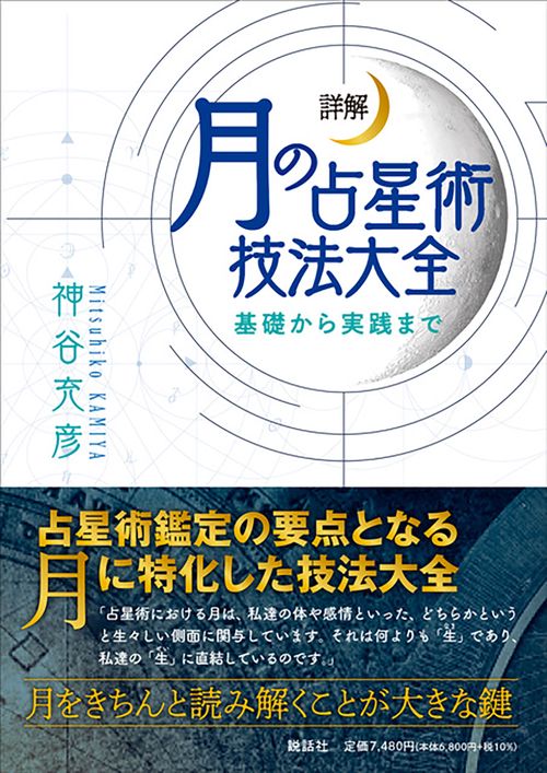詳解　月の占星術技法大全基礎から実践まで