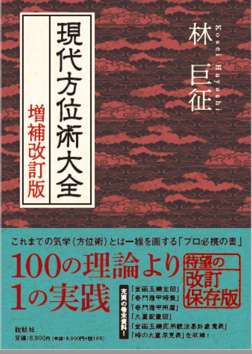 増補改訂版　現代方位術大全