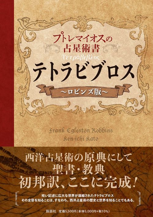 テトラビブロス　プトレマイオスの占星術書　ロビンズ版