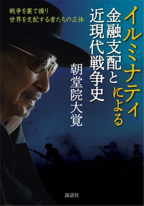 イルミナティによる金融支配と近現代戦争史戦争を裏で操り世界を支配する者たちの正体