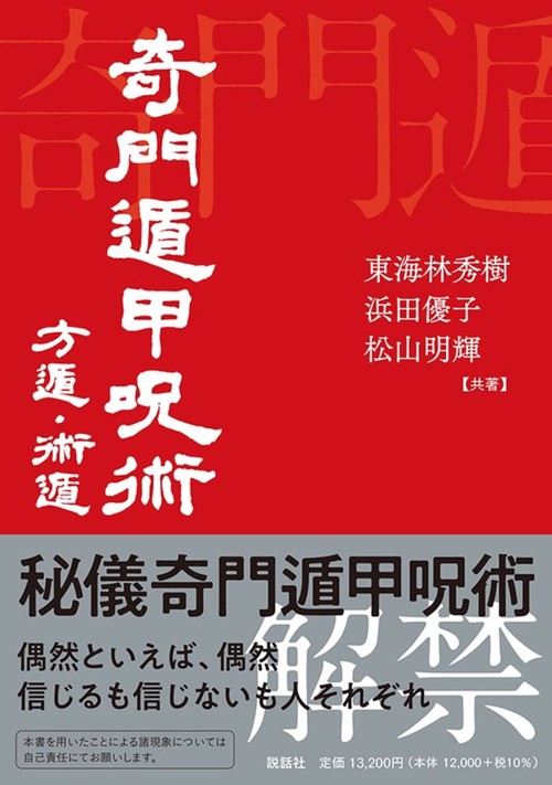 奇門遁甲呪術方遁・術遁