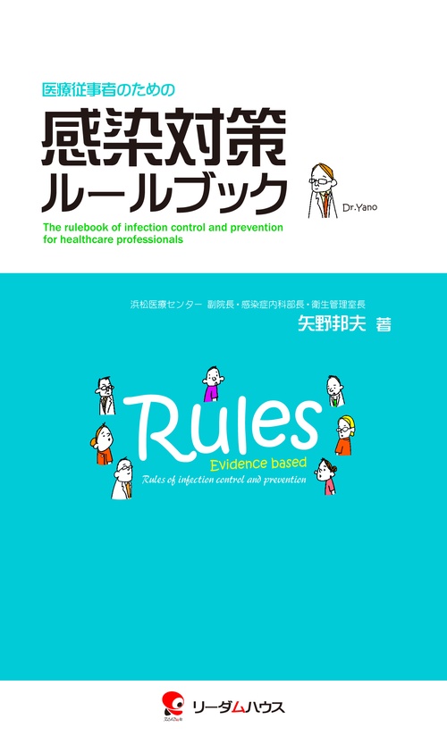 医療従事者のための感染対策ルールブック